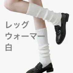 レッグウォーマー　白　防寒　温活　冷え性　通勤　通学　オシャレ　保温　ソックス