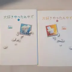 大好きやったんやで 1・2巻 セット