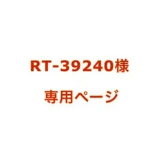 【RT-39240様専用ページ】
