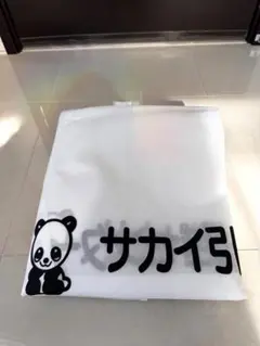 新品未使用　サカイ引越センター 布団袋 不織布 引越し資材 パンダ