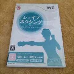 シェイプボクシング Wiiでエンジョイダイエット!