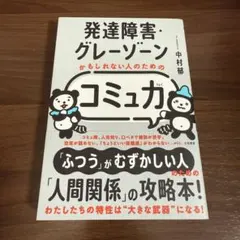 発達障害・グレーゾーンかもしれない人のための「コミュ力」