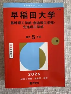 慶應義塾大学 理工学部 赤本 2026年版 教学社 過去問 - メルカリ