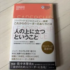 ハーバード・ビジネス・レビュー[EIシリーズ] 人の上に立つ ということ