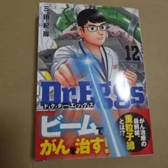 Dr.Eggs ドクターエッグス 12