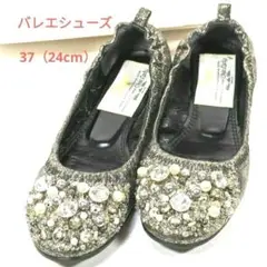 【美品】Pippi バレエシューズ　フラット　ビジュー　 シルバー　24cm
