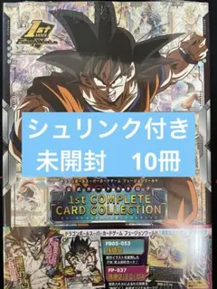 ドラゴンボール 1st COMPLETE CARD COLLECTION 10冊 新品 / ドラゴンボール スーパーカードゲーム フュージョンワールド
