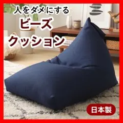 ③ 新品 ビーズクッション ネイビー 紺 ビーズソファ クロス ごろ寝 座椅子のサムネイル