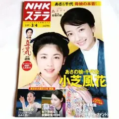 美品 NHK ステラ 小芝風花 波瑠 2016年 3/4号