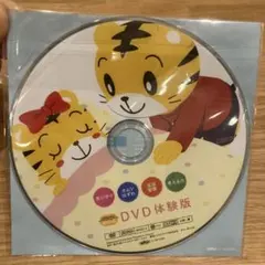 こどもちゃれんじDVD体験版
