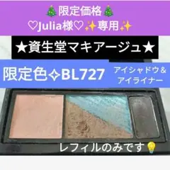 Julia様♡専用✨ 資生堂マキアージュ ★ドラマティックムードアイズBL727