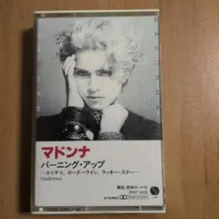 Madonna バーニング・アップ カセットテープ