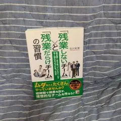「残業しないチーム」と「残業だらけチーム」の習慣