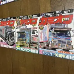カミオン 3冊セット　トラック特集　2025年4月〜6月