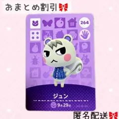 どうぶつの森 amiiboカード あつ森 264 ジュン