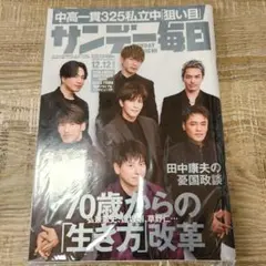 ★未開封★ 三代目J Soul Brothers 表紙 サンデー毎日 2021年