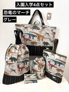 4点　恐竜柄　レッスンバッグ　上履き袋　体操着袋　給食袋　グレー　ハンドメイド