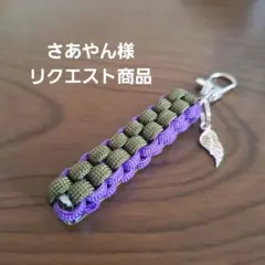 パラコードキーホルダーリクエスト商品