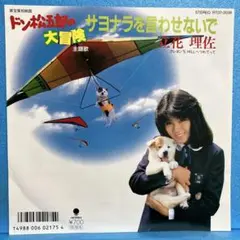 EP 立花理佐 / サヨナラを言わせないで　A-2658