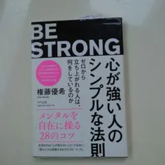 心が強い人のシンプルな法則 ゼロから立ち上がれる人は、何をしているのか