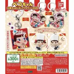 ペコちゃんお菓子のめじるしアクセサリー2026 2点セット