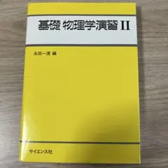 基礎物理学演習 2