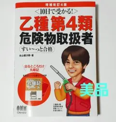 もものすけ様専用 乙種第４類危険物取扱者 10日で受かる！