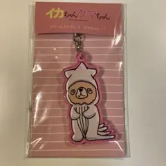 イカちゃんクマちゃん アクリルストラップ クマちゃん！？