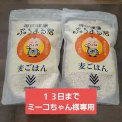 ♥１３日までミーコちゃん様専用ぷちまる君 麦ごはん 500g×2個