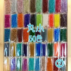 ビーズ 丸小 50色セット