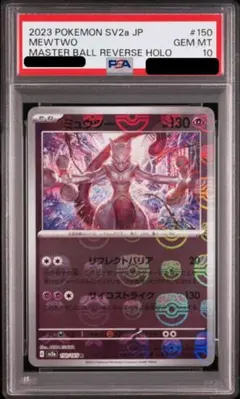【PSA10】ミュウツー　マスターボールミラー　 ポケモンカード151