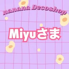 Miyuさま おまとめ