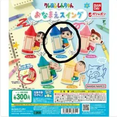 クレヨンしんちゃん　おなまえスイング　かざまくん