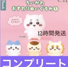 ちいかわ　おすわりぬいぐるみ① コンプリート