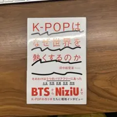 K-POPはなぜ世界を熱くするのか
