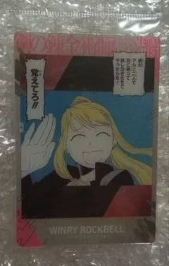 鋼の錬金術師　ハガレン　ウエハース　ウィンリィロックベル　カード