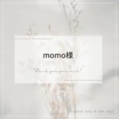 momo様専用ページ