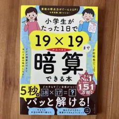 小学生がたった1日で19×19までかんぺきに暗算できる本