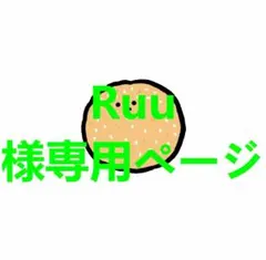 Ruu様専用ページ
