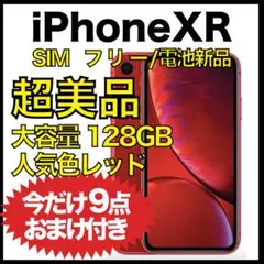 【超美品★電池新品】iPhone XR 128GB レッド　￼SIMフリー