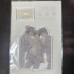 ライチ光クラブ アクスタのサムネイル