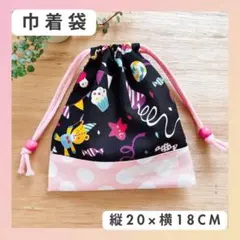 【巾着袋　1枚】ハンドメイド　女の子　入園　入学　給食袋　おやつ袋　コップ袋