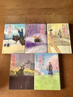芝村凉也 文学作品 5冊セット