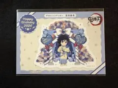 鬼滅の刃 冨岡義勇 誕生祭 2026 ポイント景品 ステッカー 義勇 バースデー