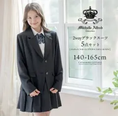 キャサリンコテージ　2wayブラックスーツ　140