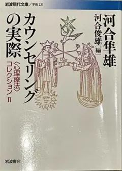 カウンセリングの実際 コレクション II