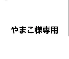 やまこ様専用ページ