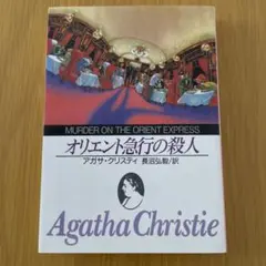 アガサ・クリスティー