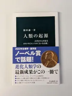 人類の起源 古代DNAが語るホモ・サピエンスの「大いなる旅」篠田 謙一 (著)