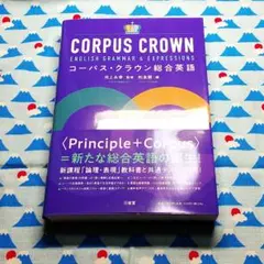 【中古】コーパス・クラウン総合英語